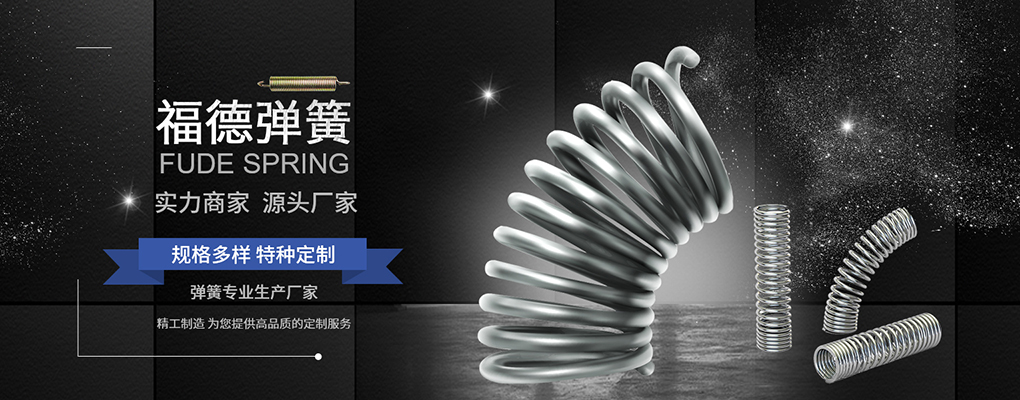 山東彈簧淺析彈簧在各行各業中發揮的作用